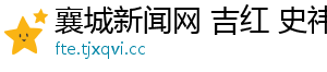 襄城新闻网 吉红 史祎